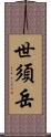 世須岳 Scroll