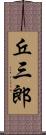 丘三郎 Scroll