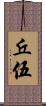 丘伍 Scroll