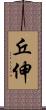 丘伸 Scroll