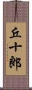 丘十郎 Scroll