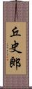 丘史郎 Scroll
