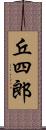 丘四郎 Scroll