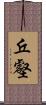 丘壑 Scroll