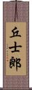 丘士郎 Scroll