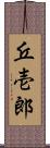 丘壱郎 Scroll