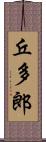 丘多郎 Scroll