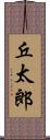 丘太郎 Scroll