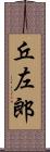 丘左郎 Scroll