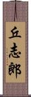 丘志郎 Scroll