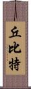 丘比特 Scroll