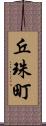 丘珠町 Scroll