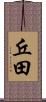 丘田 Scroll