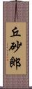 丘砂郎 Scroll