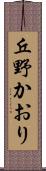 丘野かおり Scroll