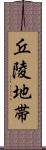 丘陵地帯 Scroll