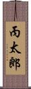 丙太郎 Scroll
