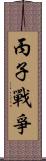 丙子戰爭 Scroll