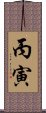 丙寅 Scroll