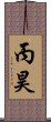 丙昊 Scroll