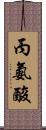 丙氨酸 Scroll