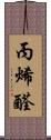 丙烯醛 Scroll