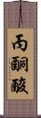 丙酮酸 Scroll