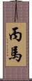 丙馬 Scroll