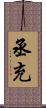 丞充 Scroll