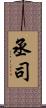 丞司 Scroll