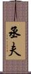 丞夫 Scroll