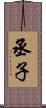 丞子 Scroll
