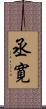 丞寛 Scroll