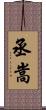 丞嵩 Scroll