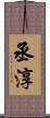 丞淳 Scroll