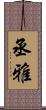 丞雅 Scroll