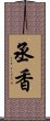 丞香 Scroll