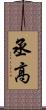 丞高 Scroll
