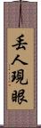 丟人現眼 Scroll