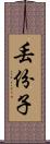 丟份子 Scroll