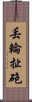 丟輪扯砲 Scroll