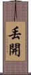 丟開 Scroll