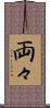 両々 Scroll