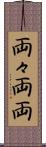 両々 Scroll