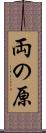 両の原 Scroll