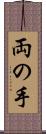 両の手 Scroll