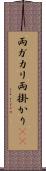 両ガカリ Scroll
