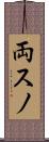 両スノ Scroll