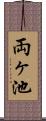 両ヶ池 Scroll