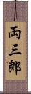 両三郎 Scroll